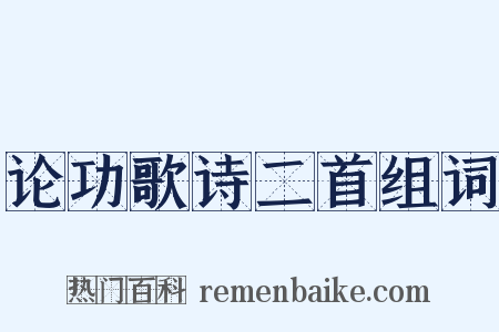 论功歌诗二首组词是什么意思的图片